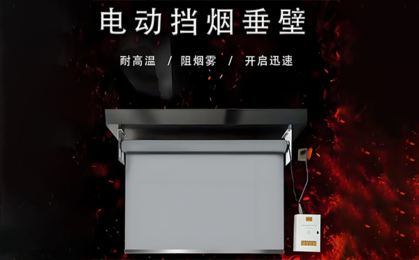 布尔津电动挡烟垂壁
